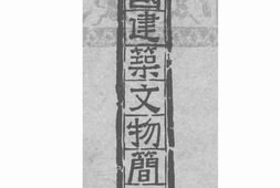 老图书–《全国建筑文物简目》电子版合集