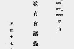 老图书–《全国教育会议提案》电子版合集