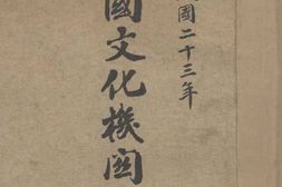 老图书–《全国文化机关一览》电子版合集