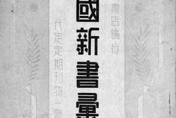 老图书–《全国新书汇报》电子版合集