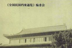 老图书–《全国民国档案通览(1)》电子版合集