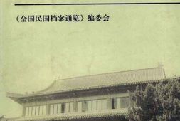 老图书–《全国民国档案通览(10)》电子版合集