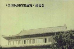 老图书–《全国民国档案通览(2)》电子版合集