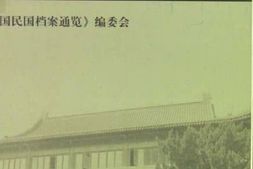 老图书–《全国民国档案通览(3)》电子版合集