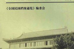 老图书–《全国民国档案通览(5)》电子版合集