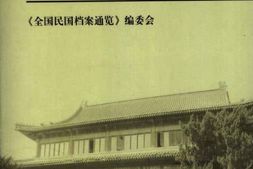 老图书–《全国民国档案通览(6)》电子版合集