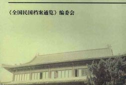 老图书–《全国民国档案通览(7)》电子版合集