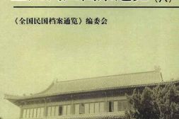 老图书–《全国民国档案通览(8)》电子版合集