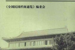 老图书–《全国民国档案通览(9)》电子版合集