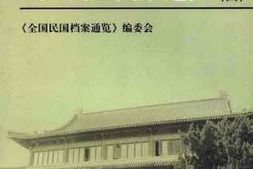 老图书–《全国民国档案通览（4）》电子版合集