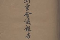 老图书–《全国测量会议报告》电子版合集