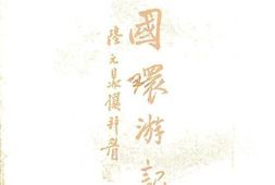 老图书–《全国环游记_上集》电子版合集