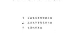 老图书–《全国电气事业电价汇编》电子版合集