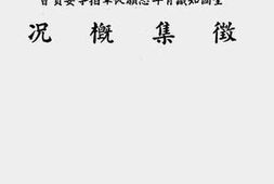 老图书–《全国知识青年志愿从军指导委员会征集概况》电子版合集