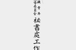 老图书–《全国知识青年志愿从军指导委员会秘书处工作报告》电子版合集