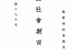老图书–《全国社会教育概况》电子版合集