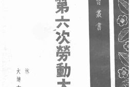老图书–《全国第六次劳动大会》电子版合集