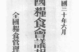 老图书–《全国粮食会议报告》电子版合集