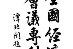 老图书–《全国经济会议专刊》电子版合集