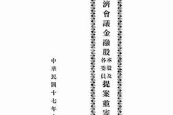 老图书–《全国经济会议金融股本股及各委员提案并审查报告》电子版合集