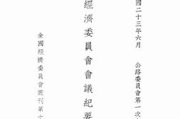 老图书–《全国经济委员会会议纪要》电子版合集