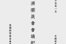 老图书–《全国经济委员会会议纪要（第八集水利委员会第三次会议）》电子版合集