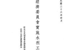 老图书–《全国经济委员会实施水利工程办法》电子版合集