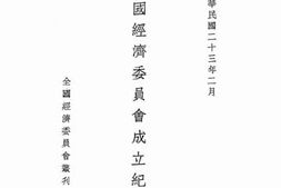老图书–《全国经济委员会成立纪要》电子版合集