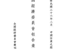 老图书–《全国经济委员会报告汇编_第十三集》电子版合集