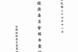 老图书–《全国经济委员会报告汇编》电子版合集