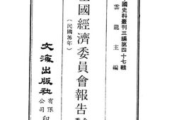 老图书–《全国经济委员会报告（民国26年）》电子版合集
