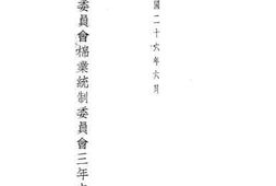 老图书–《全国经济委员会棉业统制委员会三年来工作报告》电子版合集