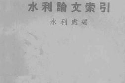 老图书–《全国经济委员会水利论文索引》电子版合集