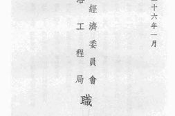 老图书–《全国经济委员会泾洛工程局职员录》电子版合集