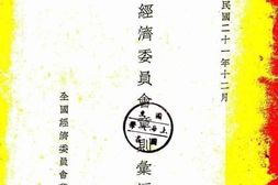 老图书–《全国经济委员会章则汇编_第一集_第一种》电子版合集