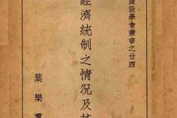 老图书–《全国经济统制之情况及其效果》电子版合集