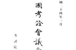 老图书–《全国考铨会议汇编》电子版合集