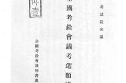 老图书–《全国考铨会议考选类议案》电子版合集