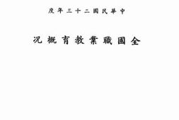 老图书–《全国职业教育概况》电子版合集