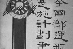 老图书–《全国邮运航空实施计划书》电子版合集