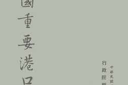 老图书–《全国重要港口》电子版合集