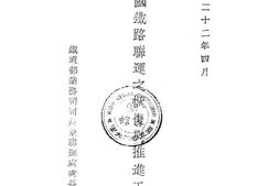 老图书–《全国铁路联运之恢复与推进工作》电子版合集