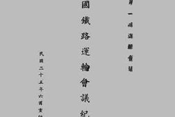 老图书–《全国铁路运输会议记录（一）》电子版合集