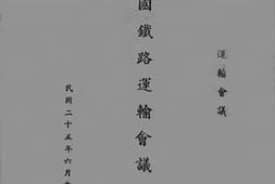老图书–《全国铁路运输会议记录（二）》电子版合集