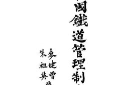 老图书–《全国铁道管理制度》电子版合集