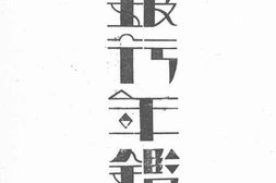 老图书–《全国银行年鉴(1934年)(2)》电子版合集
