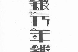 老图书–《全国银行年鉴(1934年)(4)》电子版合集
