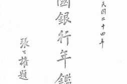 老图书–《全国银行年鉴(1935年)(2)》电子版合集