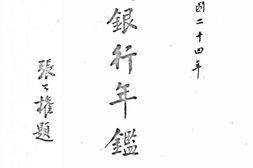 老图书–《全国银行年鉴(1935年)(3)》电子版合集