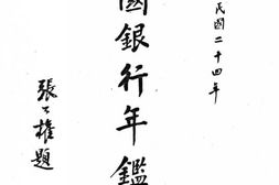 老图书–《全国银行年鉴(1935年)(4)》电子版合集